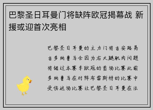 巴黎圣日耳曼门将缺阵欧冠揭幕战 新援或迎首次亮相