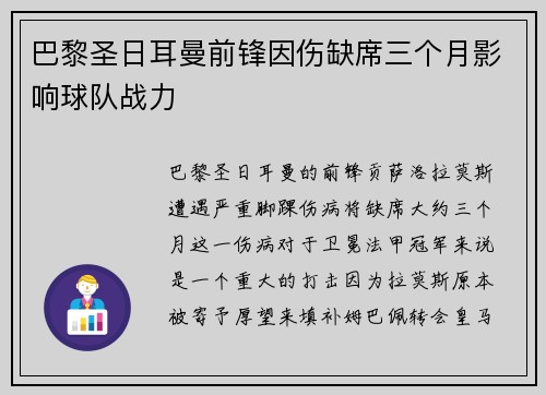 巴黎圣日耳曼前锋因伤缺席三个月影响球队战力