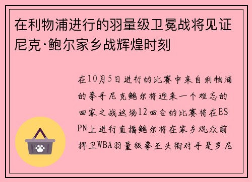 在利物浦进行的羽量级卫冕战将见证尼克·鲍尔家乡战辉煌时刻