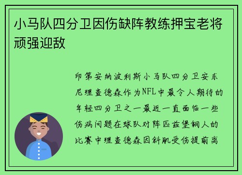 小马队四分卫因伤缺阵教练押宝老将顽强迎敌