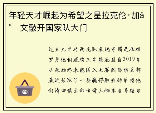 年轻天才崛起为希望之星拉克伦·加尔文敲开国家队大门