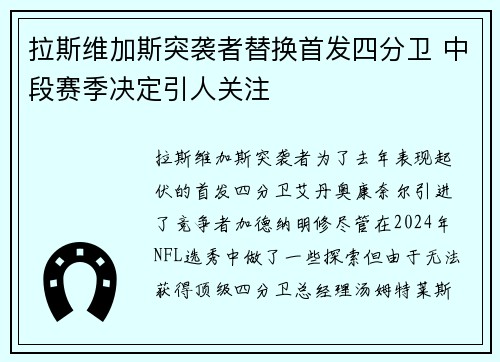 拉斯维加斯突袭者替换首发四分卫 中段赛季决定引人关注