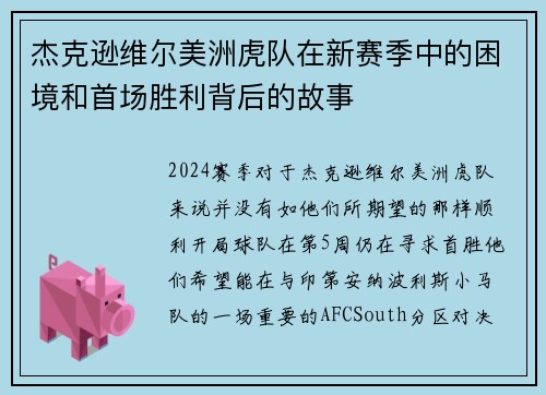 杰克逊维尔美洲虎队在新赛季中的困境和首场胜利背后的故事