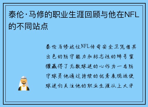 泰伦·马修的职业生涯回顾与他在NFL的不同站点