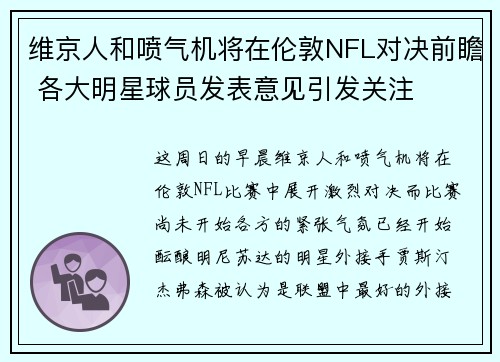 维京人和喷气机将在伦敦NFL对决前瞻 各大明星球员发表意见引发关注