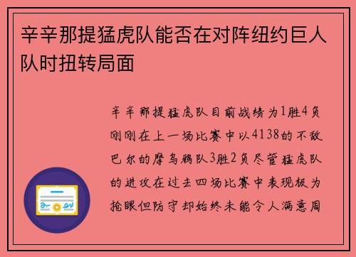 辛辛那提猛虎队能否在对阵纽约巨人队时扭转局面