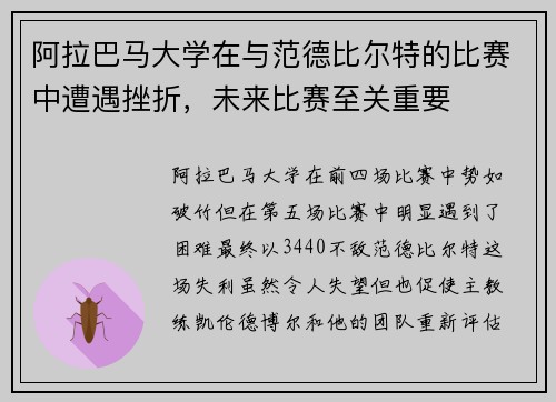 阿拉巴马大学在与范德比尔特的比赛中遭遇挫折，未来比赛至关重要